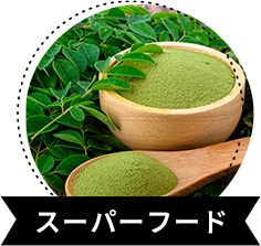 スーパーフード