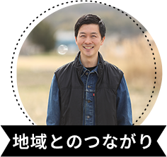 地域とのつながり