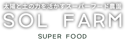 SOL FARM（ソルファーム）